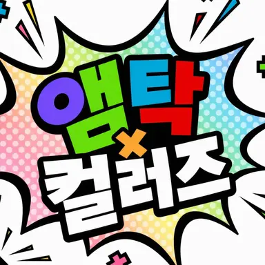 Profile image of 앰프택컬러즈