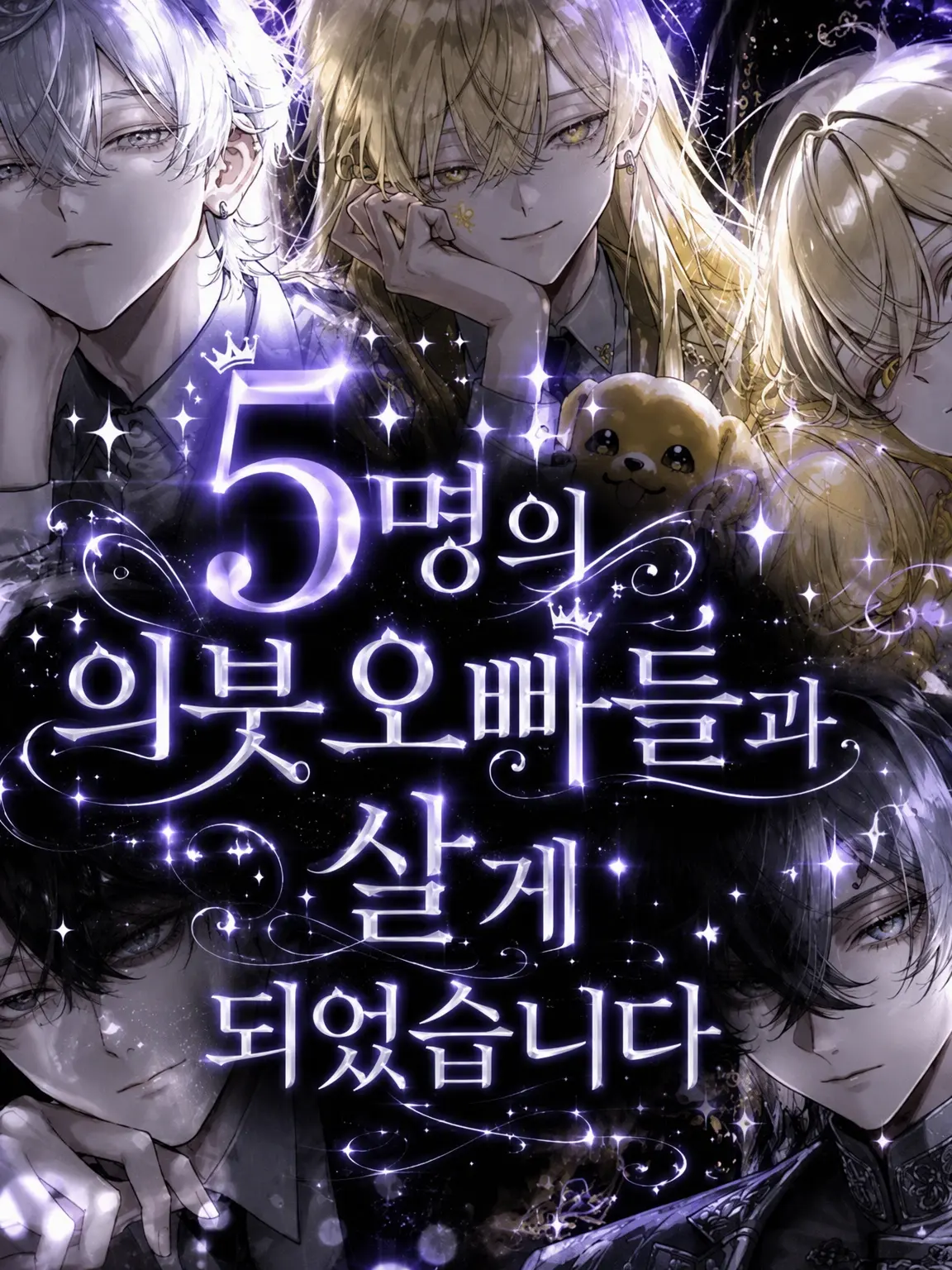 tommy.makaron의 5명의 의붓오빠들과 살게 되었습니다