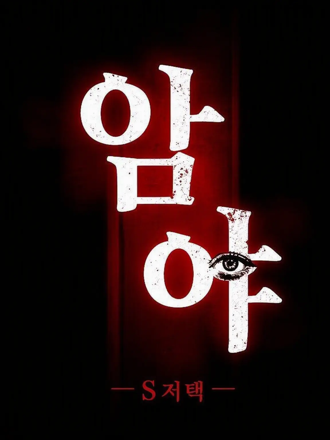 LovedFluff3564의 암야 「S 저택」