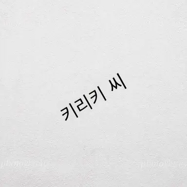 Profile image of 키리키