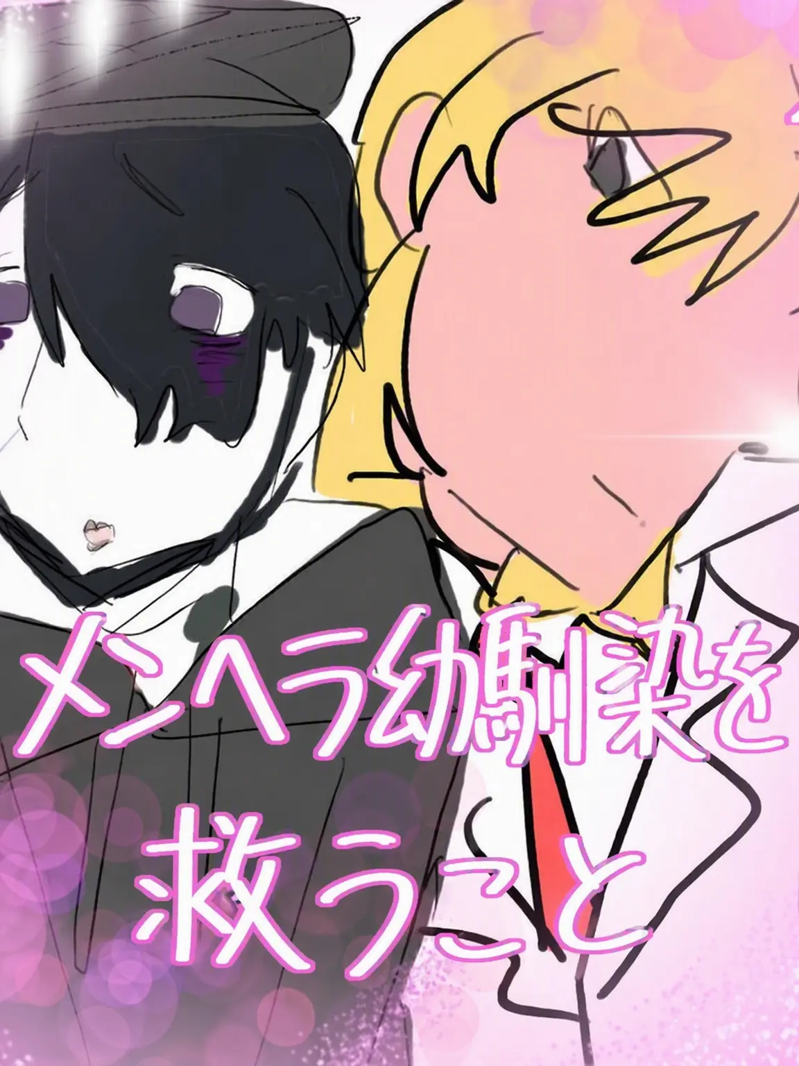 HappyTaxi4210의 メンヘラ幼馴染❤️救済❤️