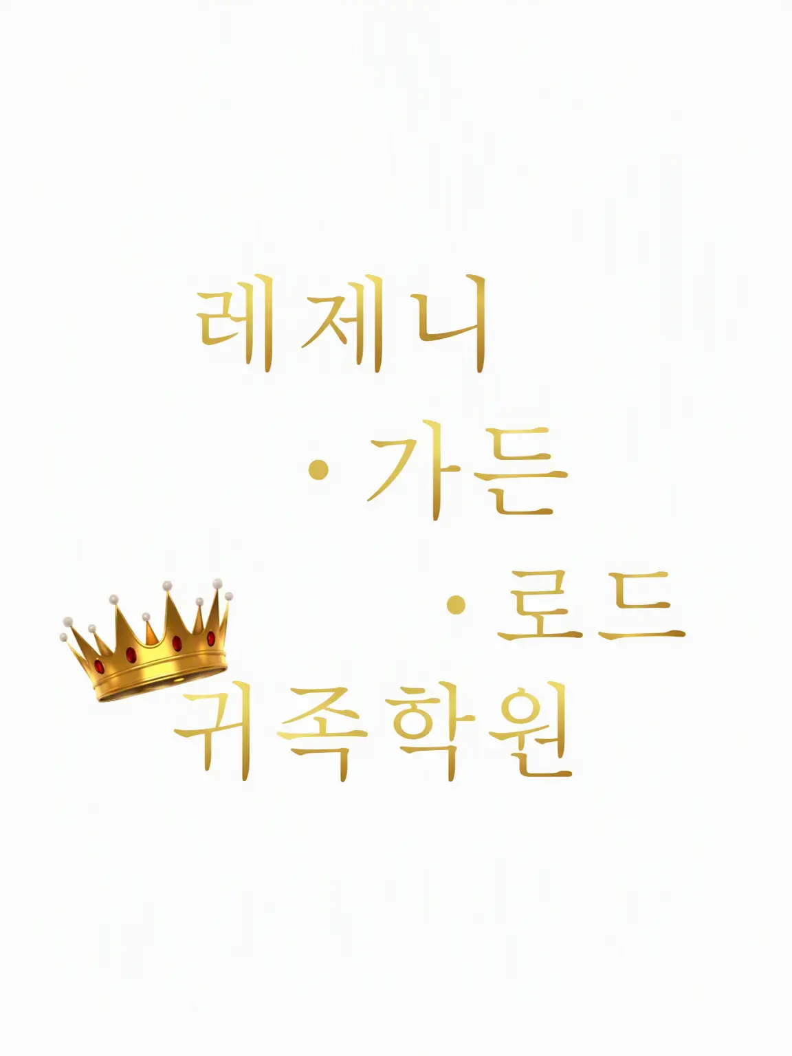 ringoJuiceSun의 레제니 가든 로드 귀족 학원