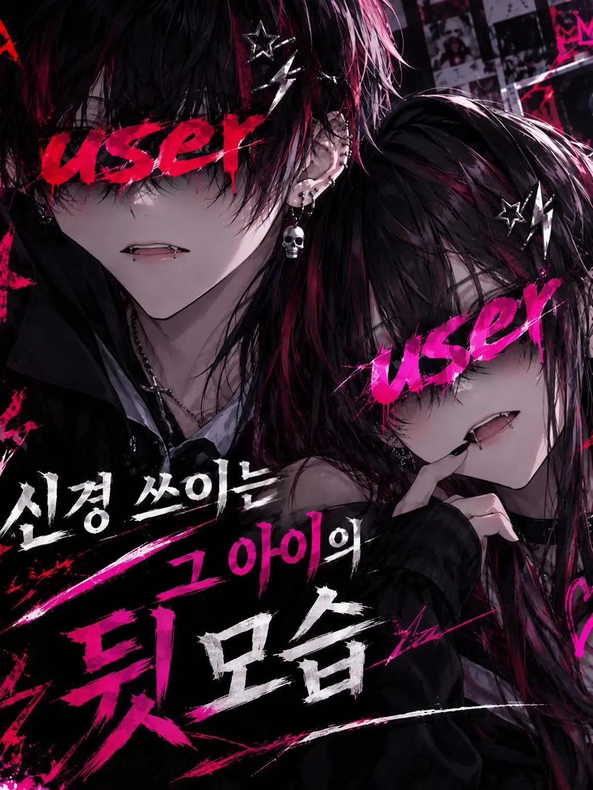 So__rama___me의 관심 있는 그 애의 반전 모습