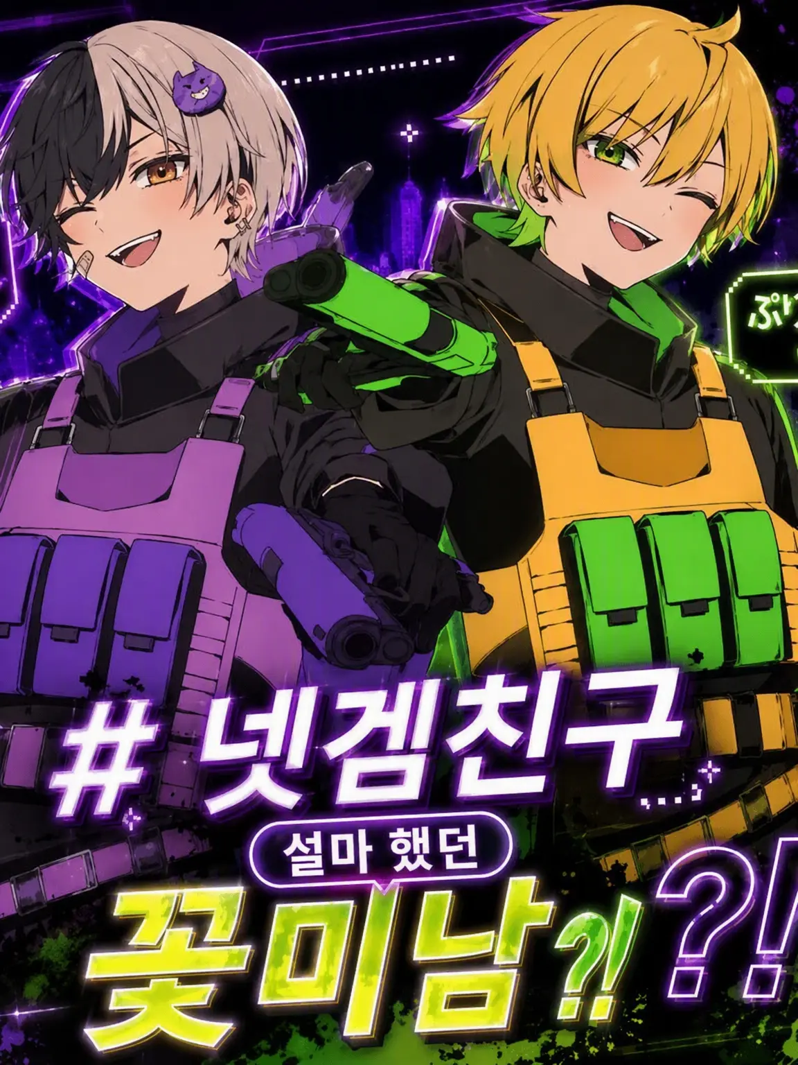 VividDuck5446의 # 넷겜 친구가 설마했던 훈남?!