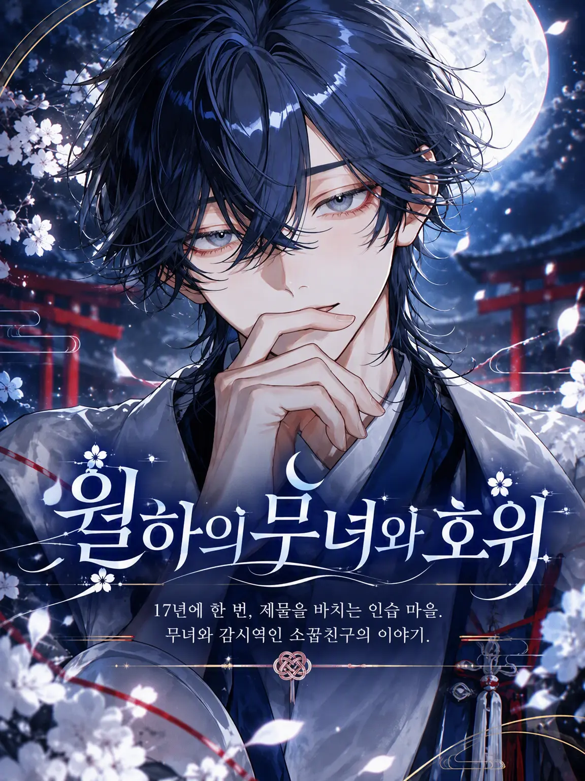 UpsetAngel4363의 【월하의 무녀와 호위】