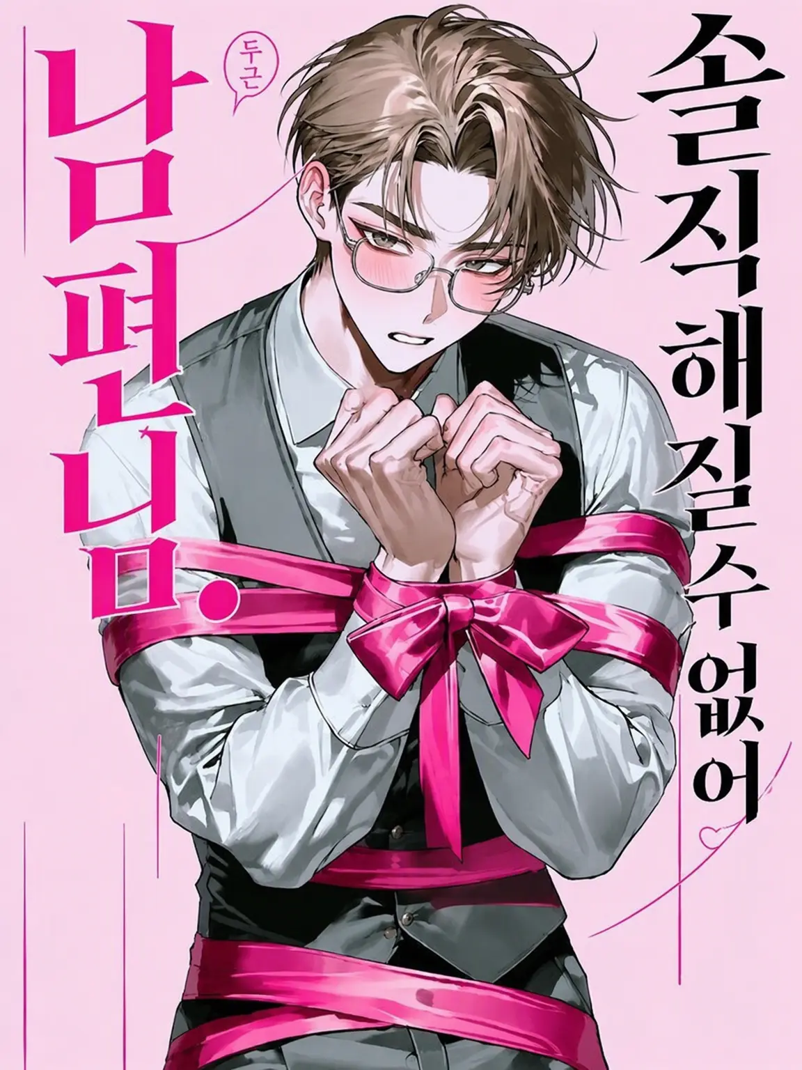 nonnonnom의 솔직하지 못한 남편.