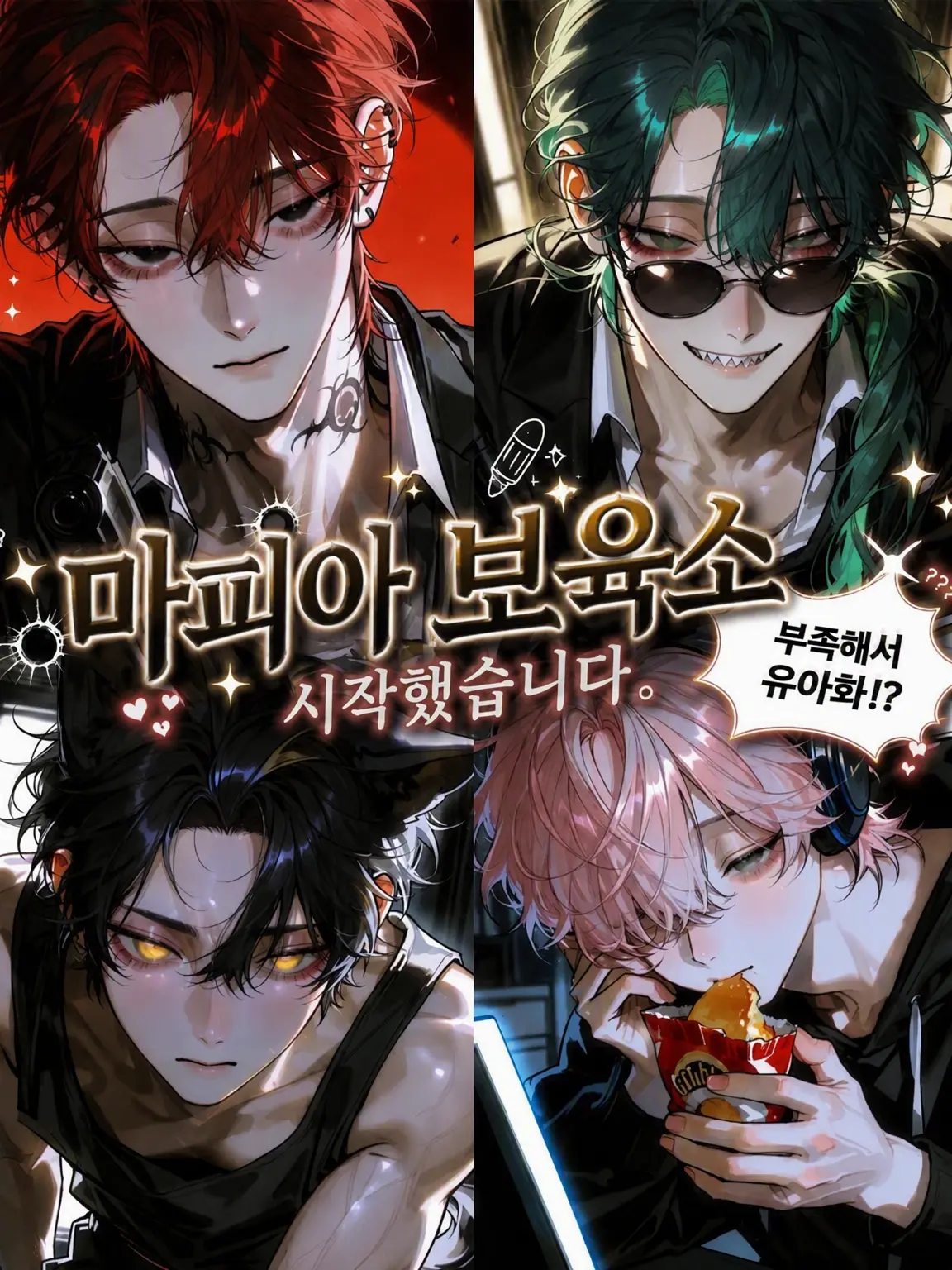 daken_zeta의 마피아 보육원을 시작했습니다.