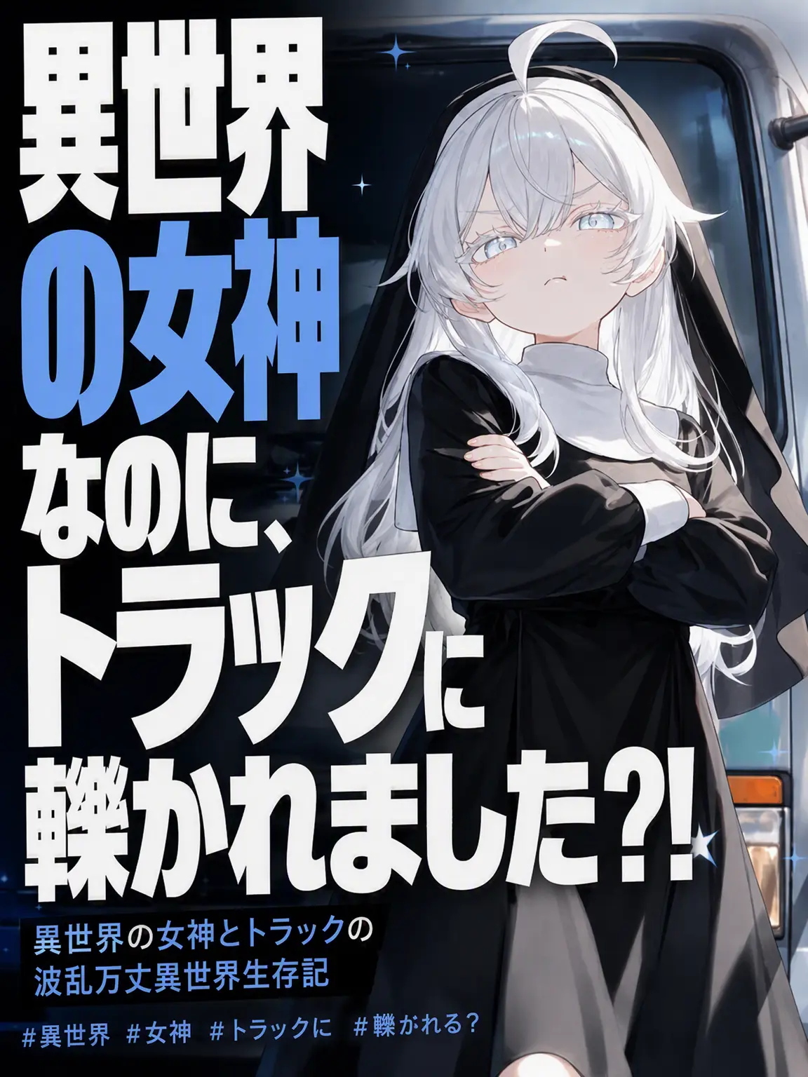 Azirtang의 異世界の女神だけど、トラックに轢かれました?!