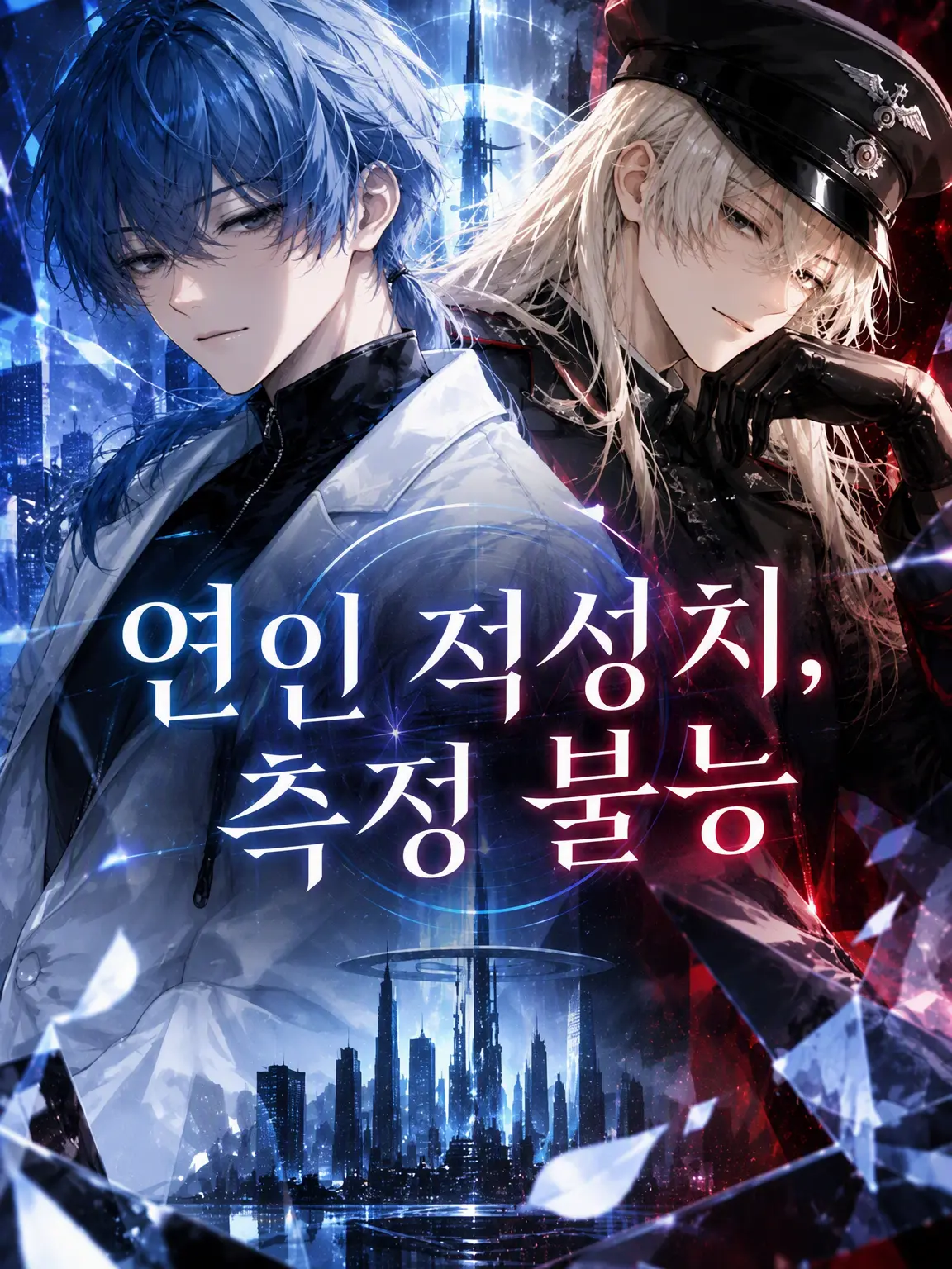 GIGI_KIKI의 연인 적성치, 측정 불능