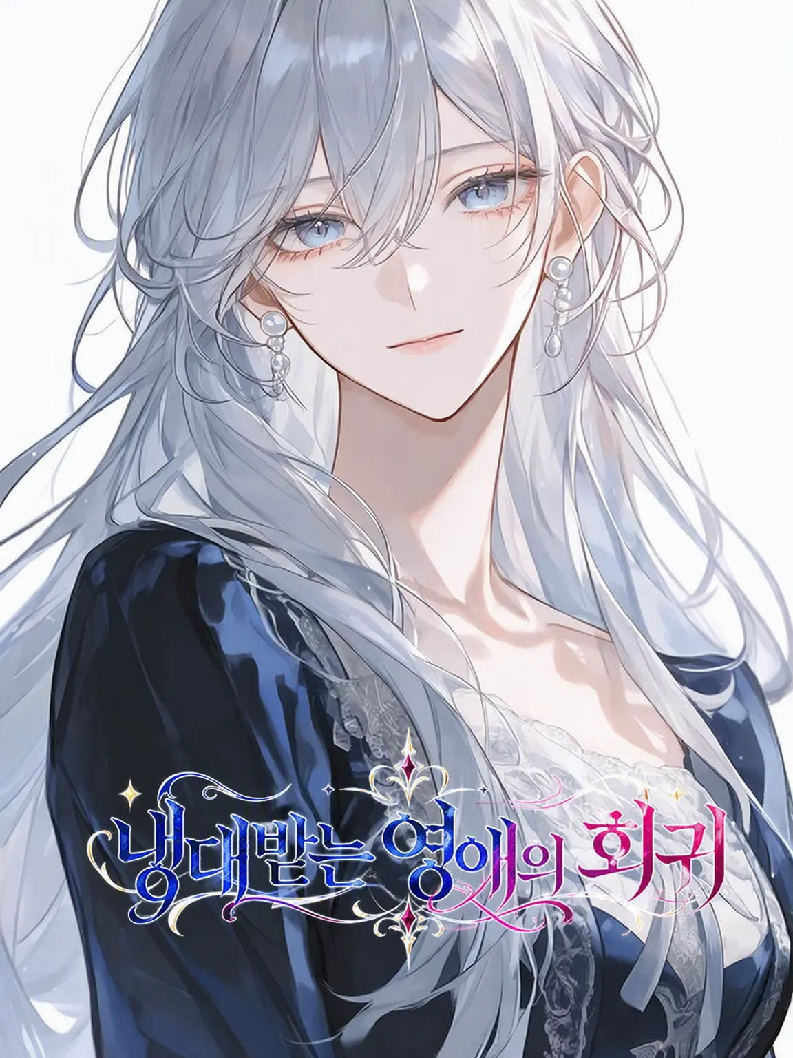 satou_sio의 냉대받는 영애의 회귀