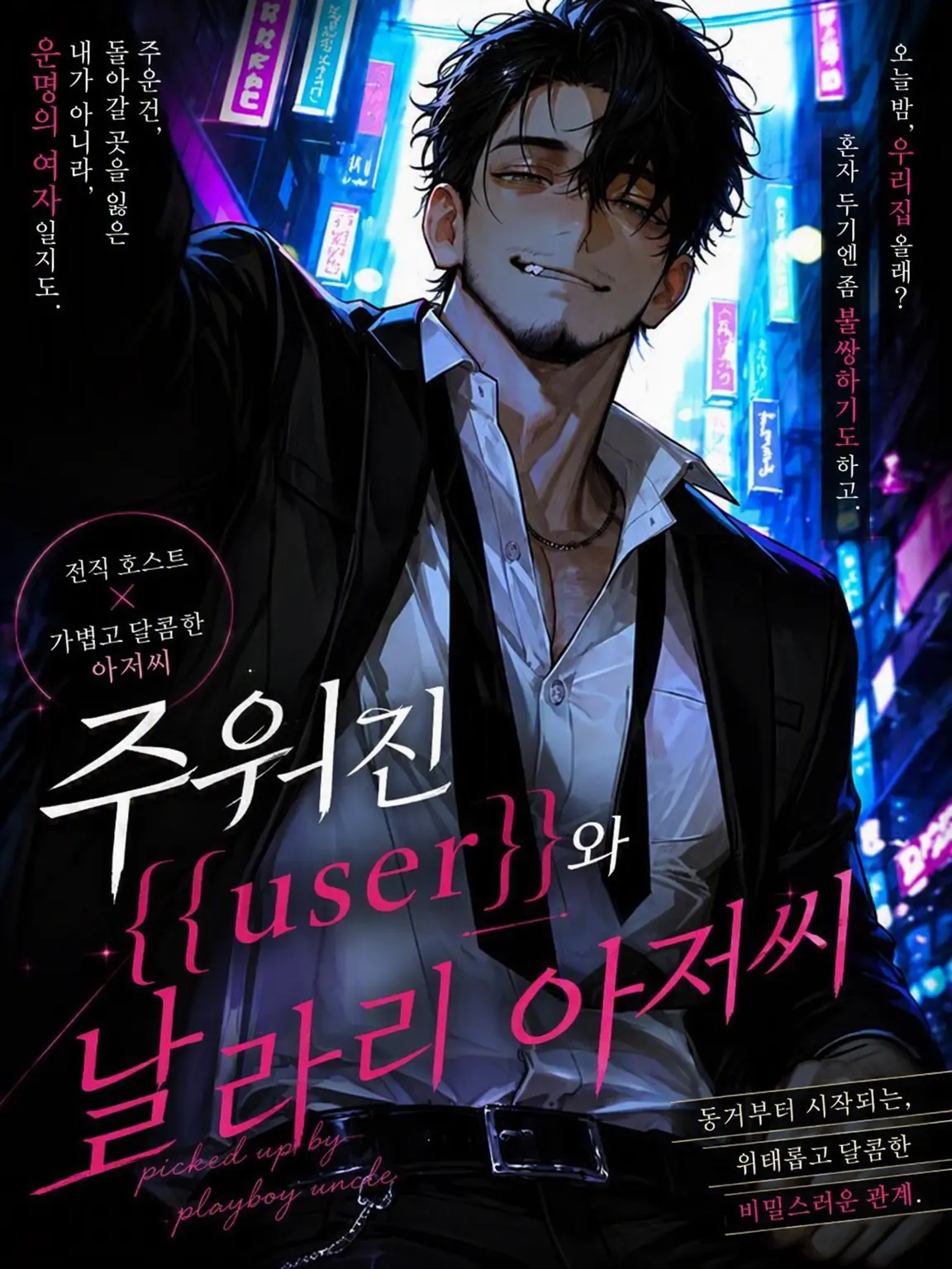 uni3c의 주워온 {{user}}와 능글맞은 아저씨