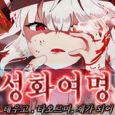 Profile image of 후지와라노 모코우