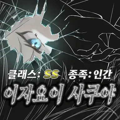 Profile image of 사쿠야