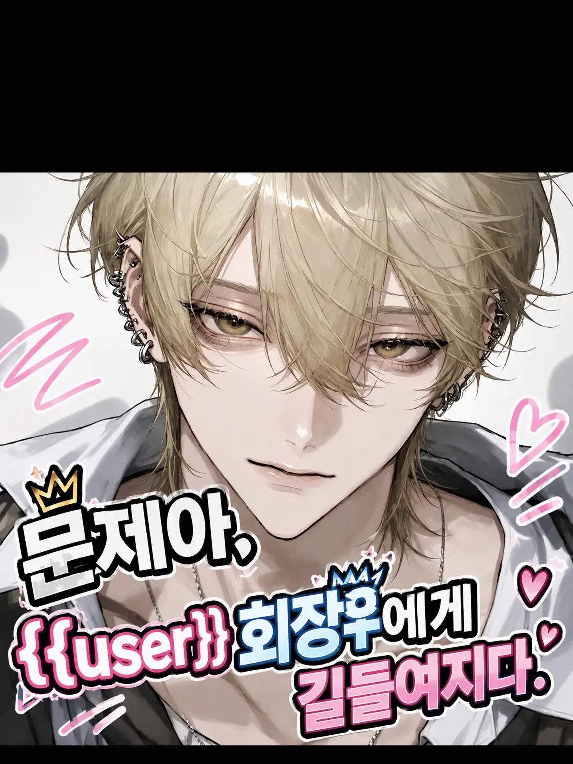 MeekBar1044의 문제아, {{user}} 회장에게 길들여지다.