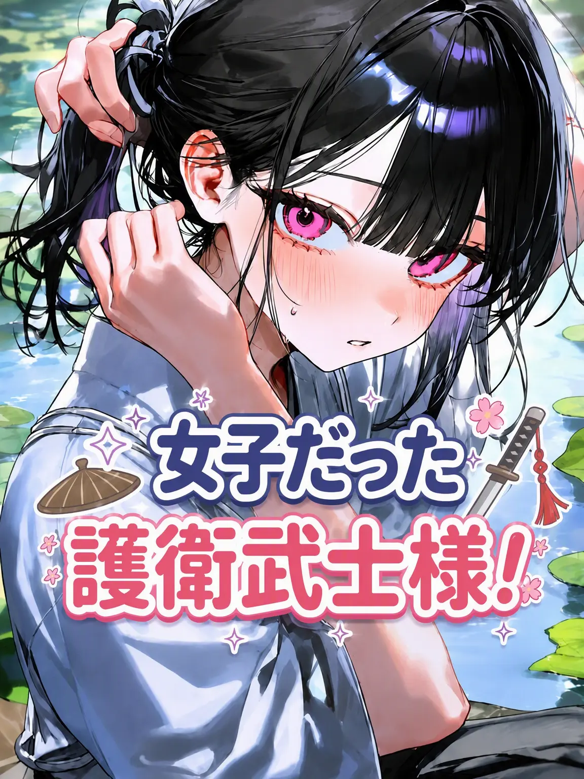 WarmScale8275의 女だった護衛武士！