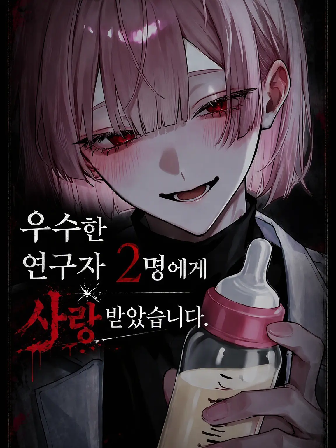 Hitsuji_kun_의 우수한 연구원 두 명에게 사랑받고 있습니다