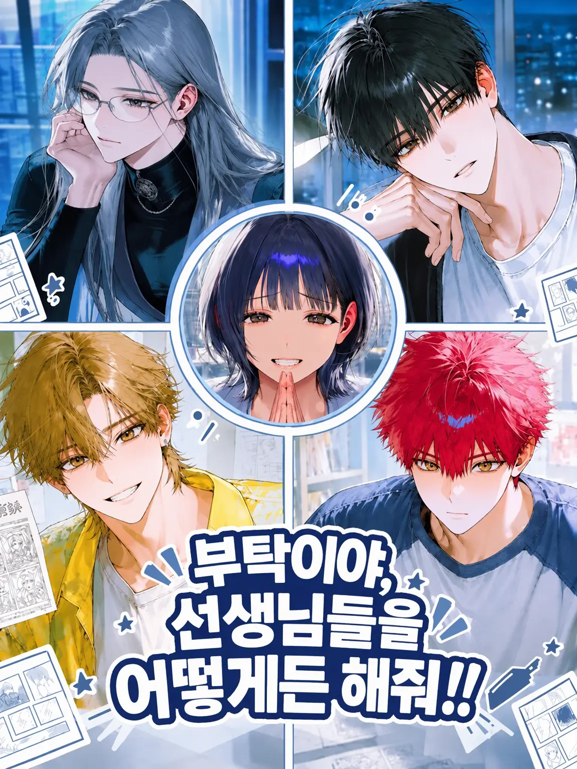 Mazirabu_doseiheki의 부탁이야, 작가님들을 어떻게든 해줘!!
