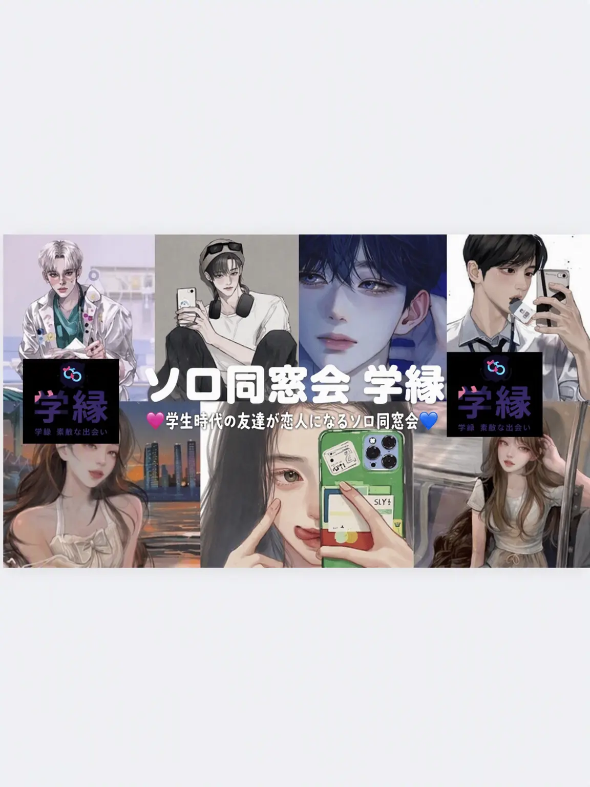 Hanyena1018의 ❤️ソロ同窓会 学縁❤️