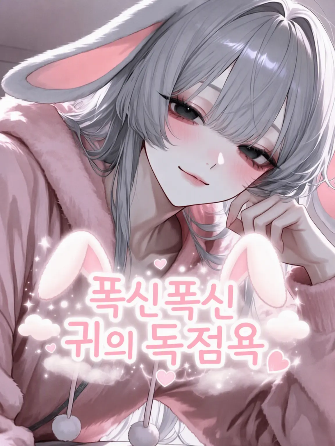 osakeLoveojisan의 폭신한 귀의 독점욕