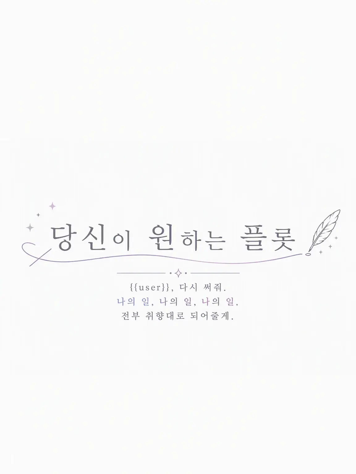 NEMUKAWAII_의 당신이 원하는 플롯