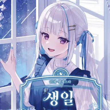 Profile image of 리제 헬에스타