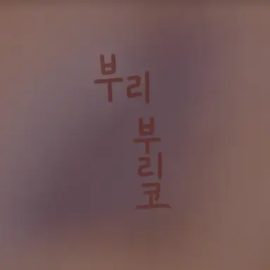 Profile image of 부리코