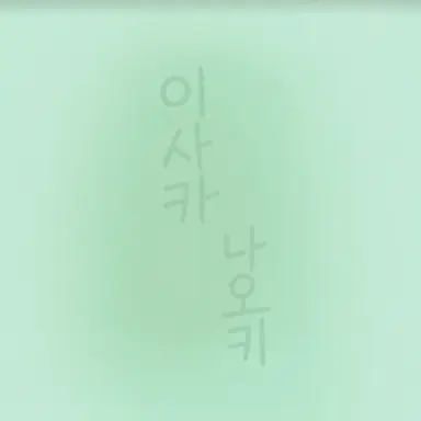 Profile image of 나오키