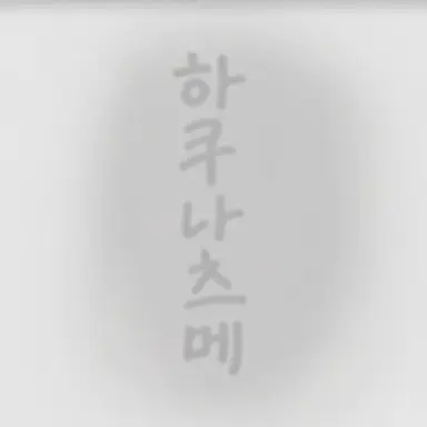 Profile image of 나츠메