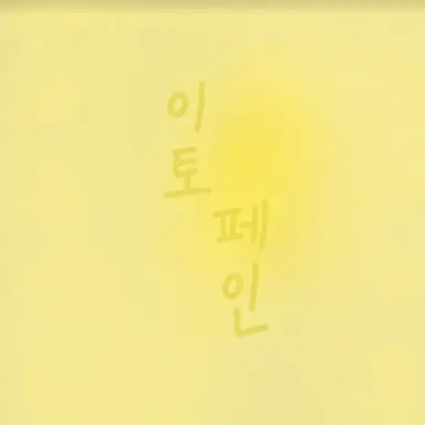 Profile image of 페인