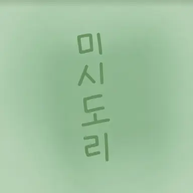 Profile image of 드리