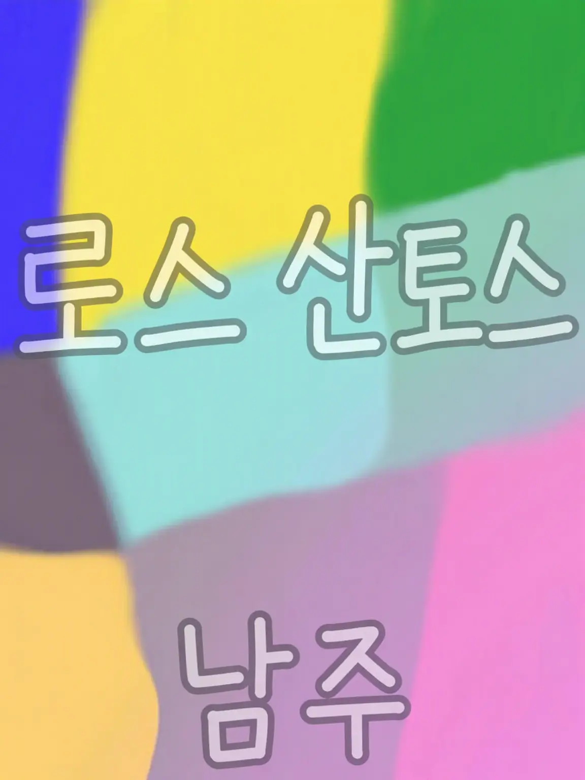 Kanasedaze의 신입, 내숭녀였습니다.
