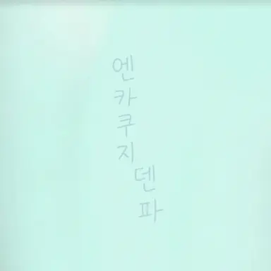 Profile image of 덴파