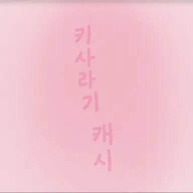 Profile image of 캐시