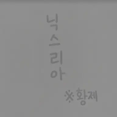 Profile image of 황제