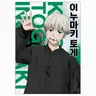 Profile image of 이누마키 토게