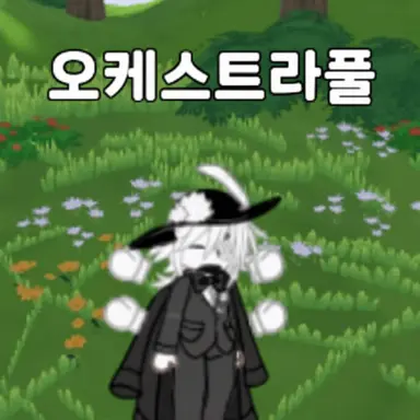 Profile image of 오케스트라풀
