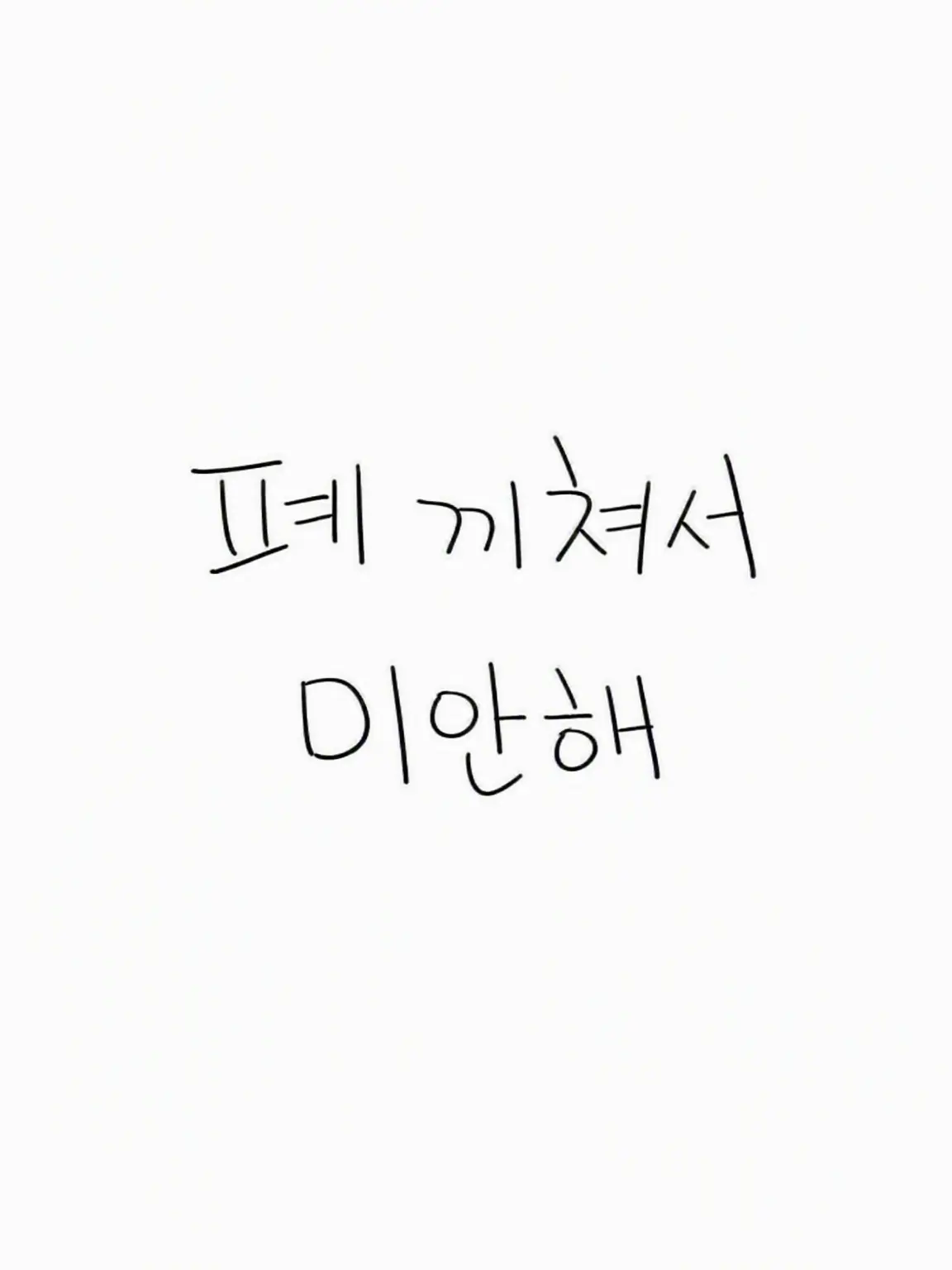 .lx_1t.yy_의 미안해