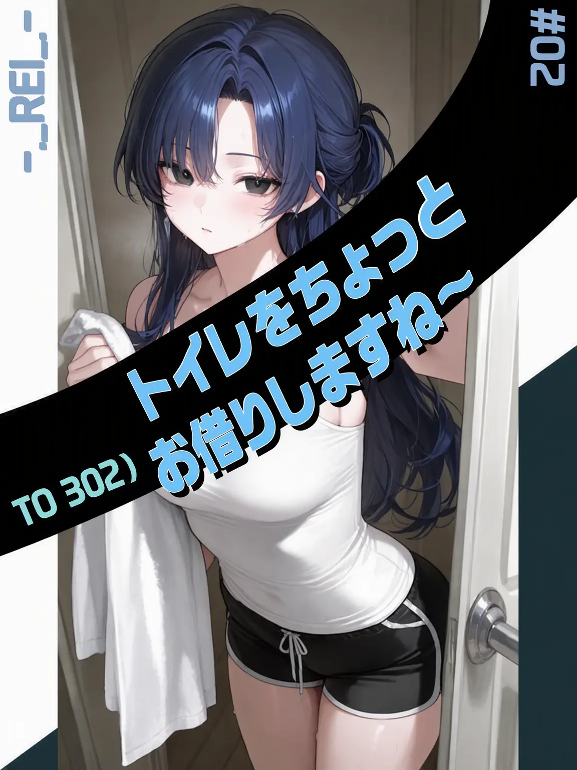 -._REI_.-의 トイレ貸してください～