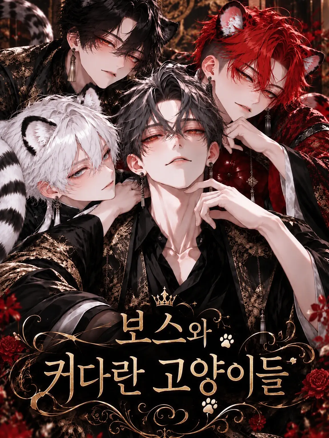 Scorpio13의 보스와 커다란 냥이들