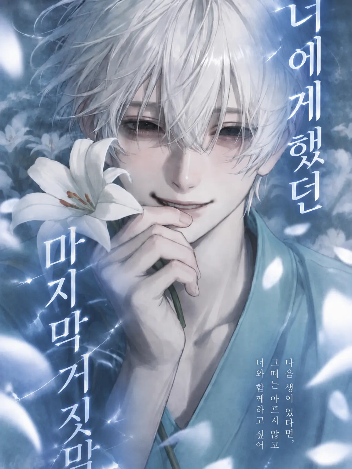 makaloni_i의 너에게 남긴 마지막 거짓말
