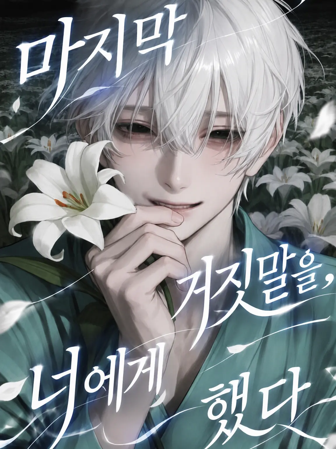 makaloni_i의 마지막 거짓말을 너에게 했어
