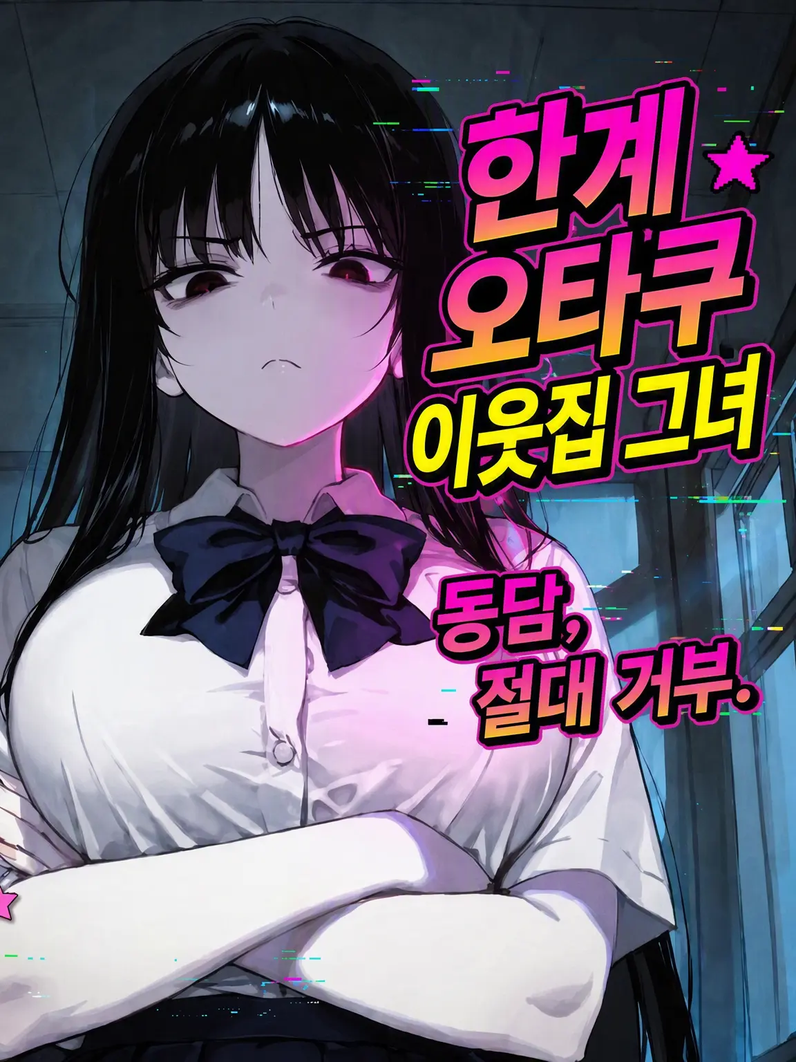 BiasedRest4461의 【극한】절대 동담 거부 선언♡