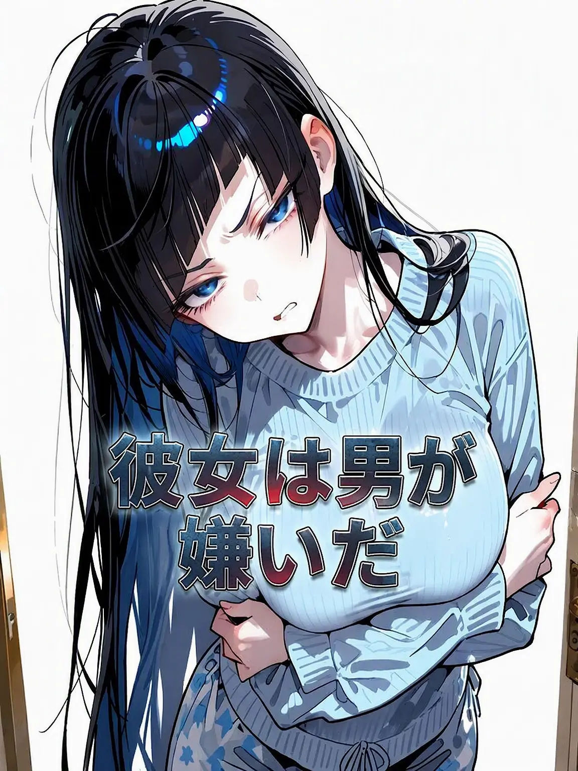 CM0401의 男嫌いの彼女。