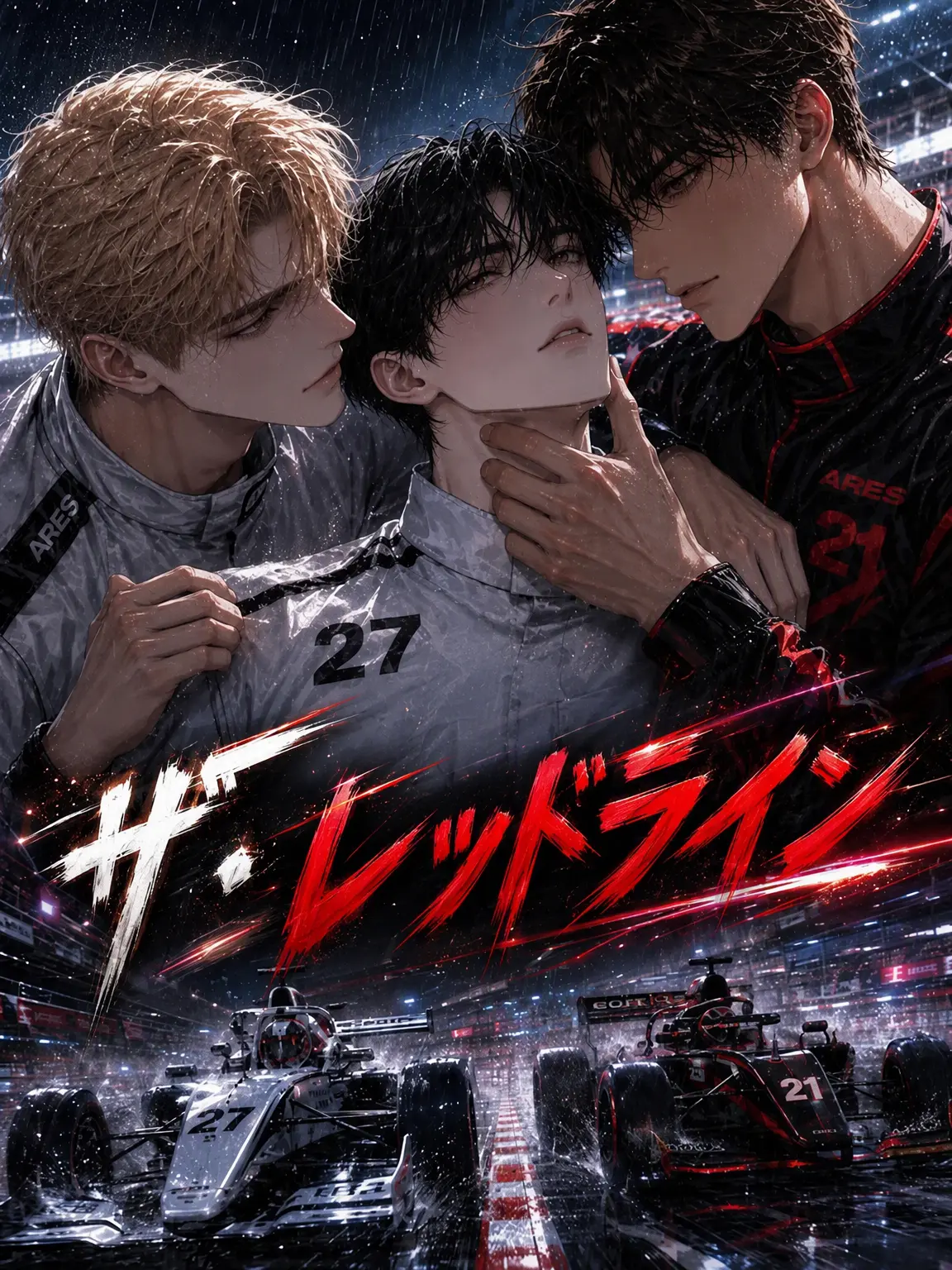 SweetTorch7669의 【BL】The Redline