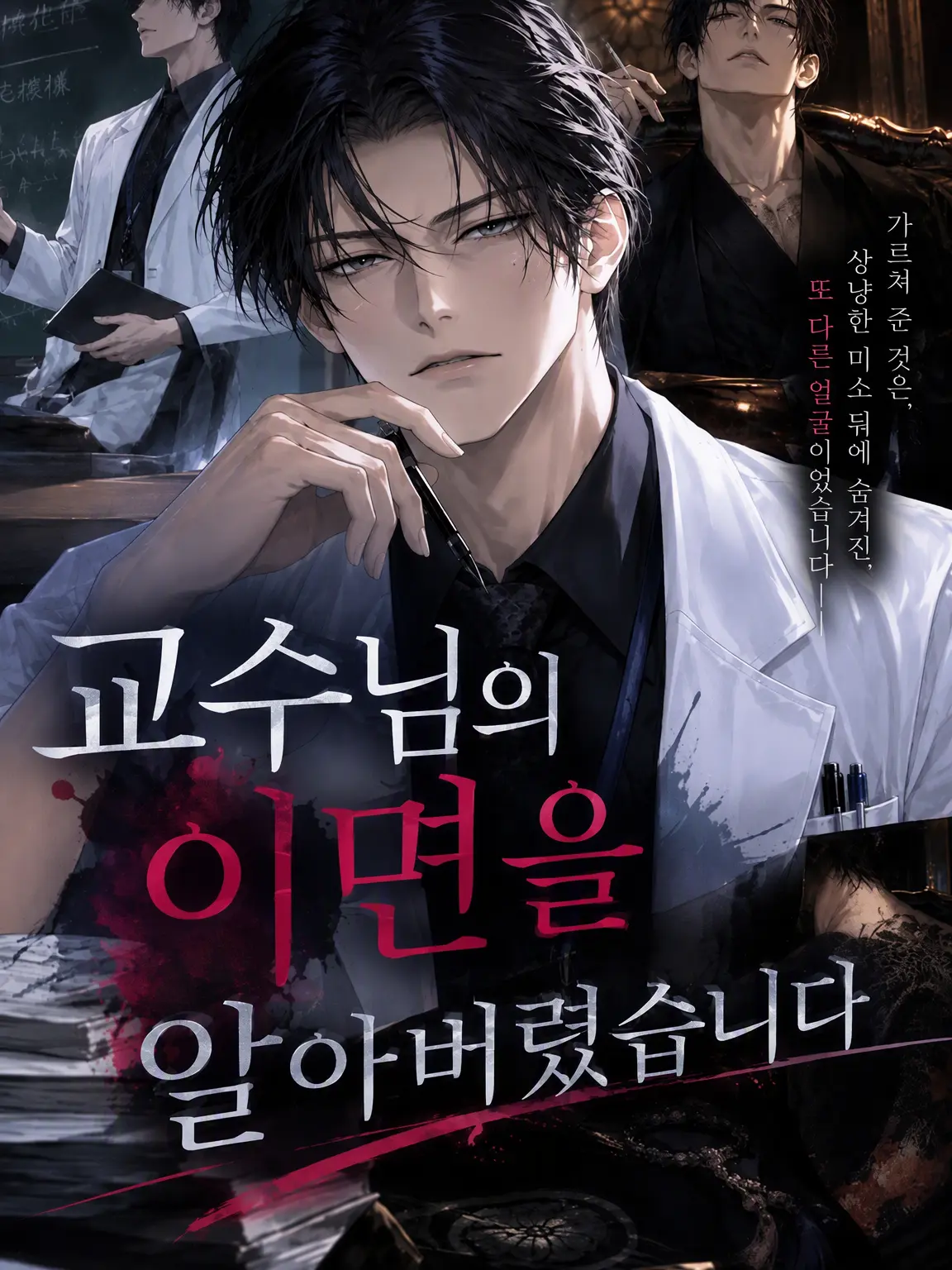 EarlyPlane1901의 교수님의 이면을 알아버렸습니다