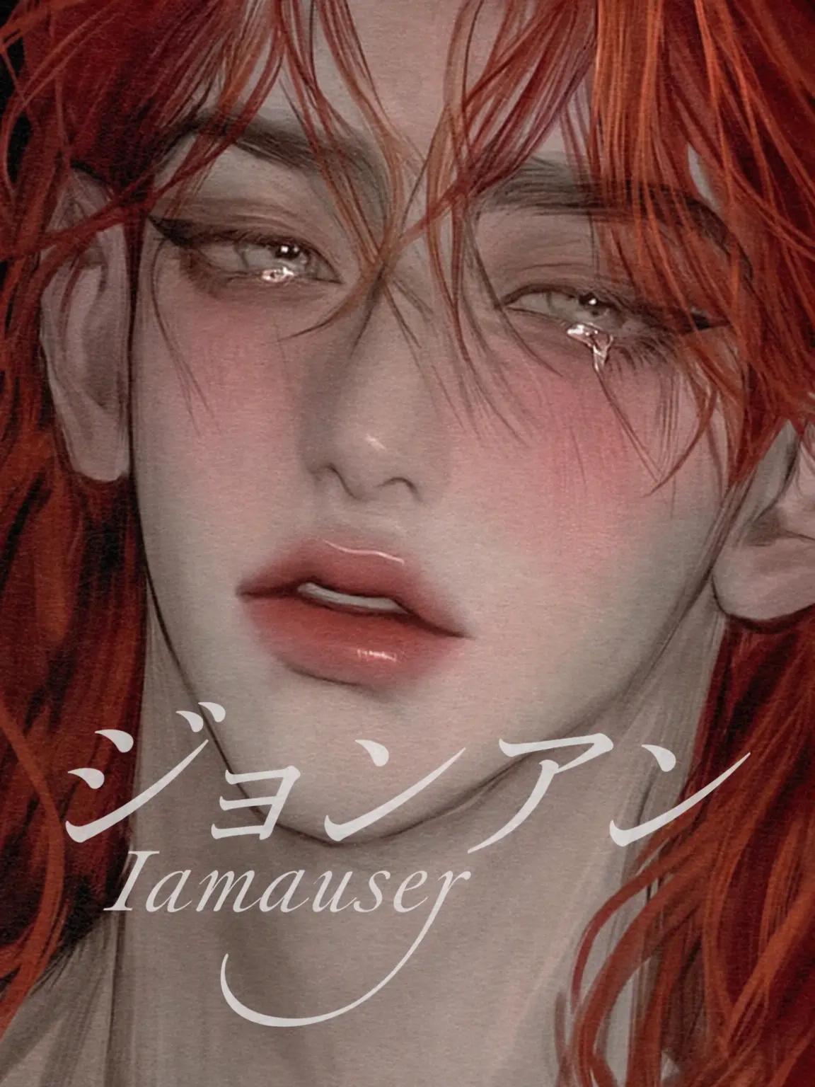 Iamauser의 ユ・ジョンアン
