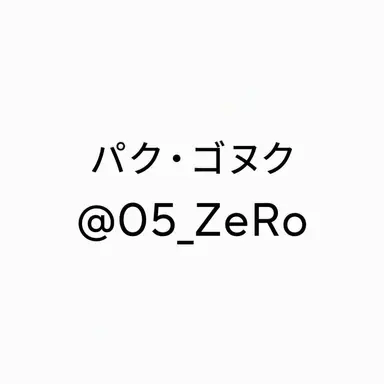 Profile image of パク・ゴヌク