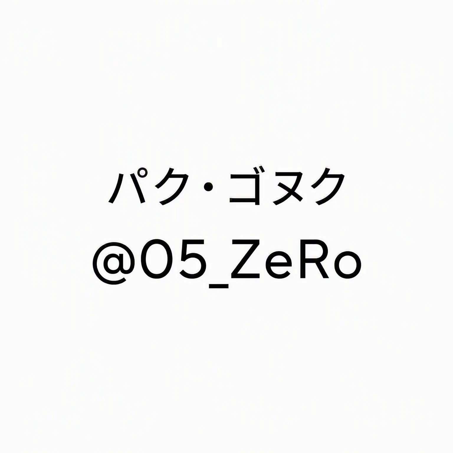 Nowahaon의 パク・ゴヌク