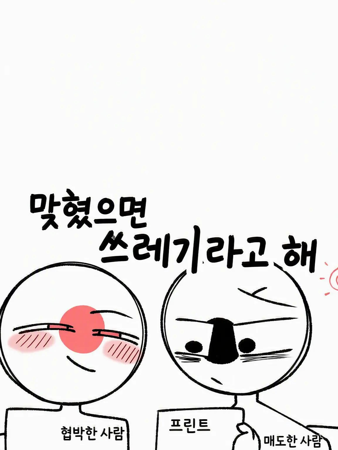 yukiball_CH의 맞으면 쓰레기라고 해