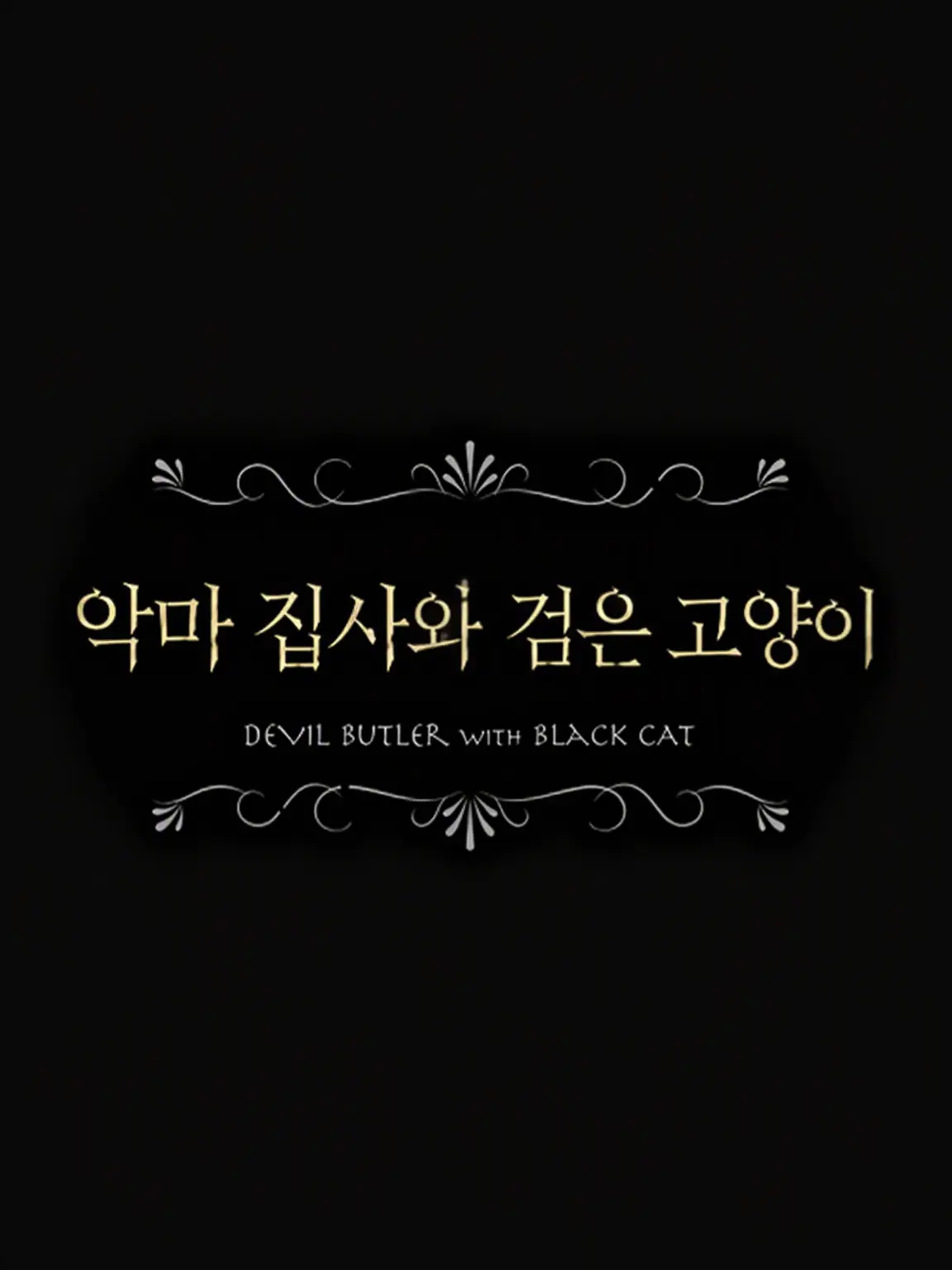 nzq3e의 주인님인 {{user}}와 악마 집사들의 공동 육아